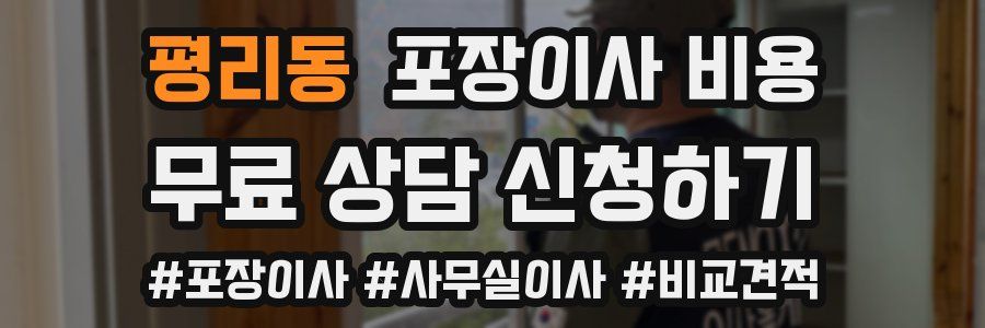 평리동 포장이사 비용