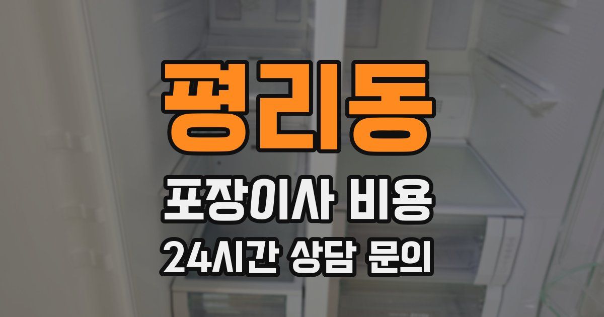 평리동 포장이사 비용