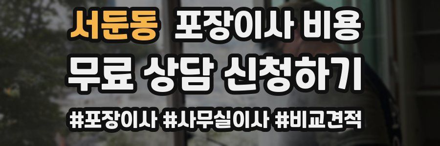 서둔동 포장이사 비용