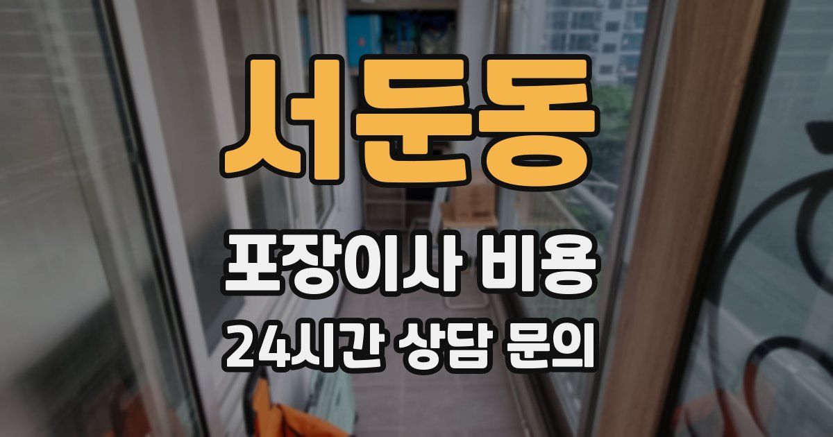 서둔동 포장이사 비용