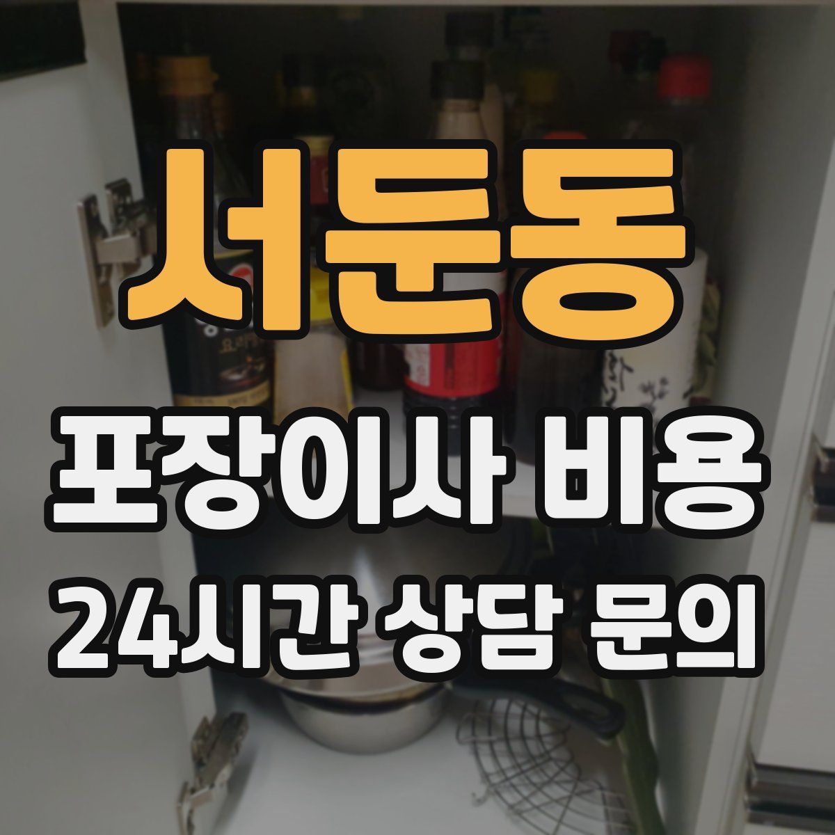 서둔동 포장이사 비용