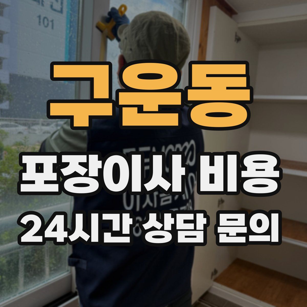 구운동 포장이사 비용