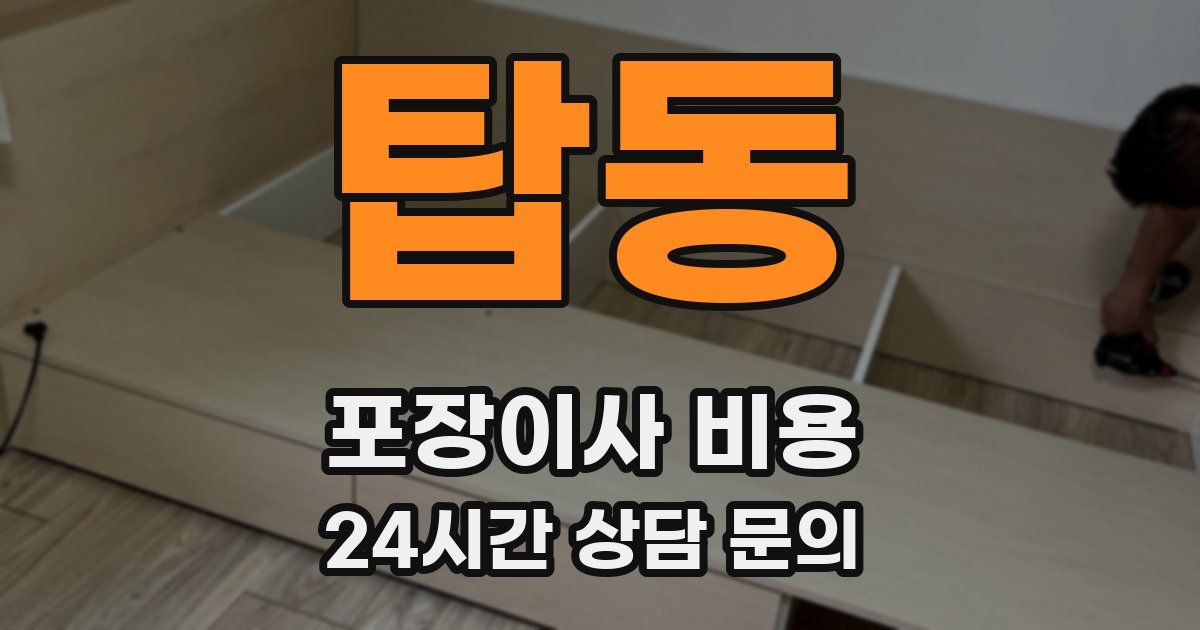 탑동 포장이사 비용