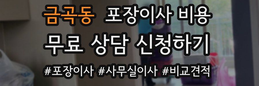 금곡동 포장이사 비용