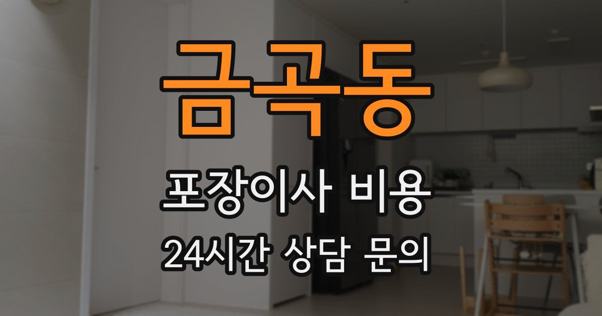 금곡동 포장이사 비용