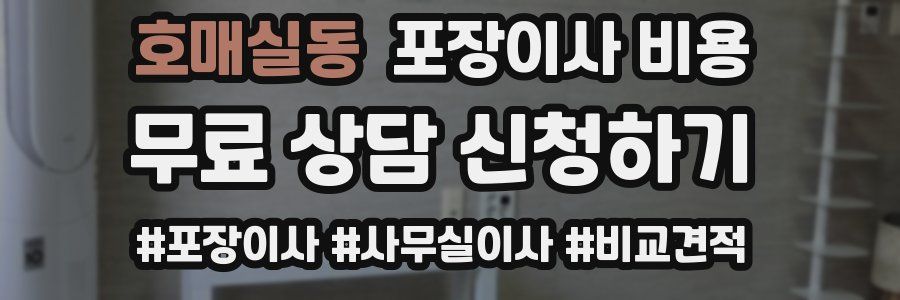 호매실동 포장이사 비용