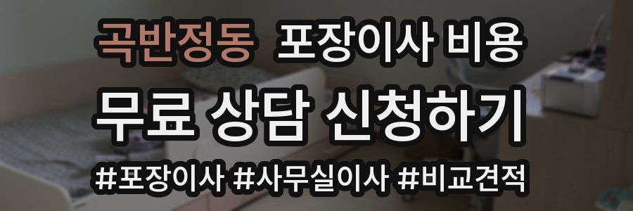 곡반정동 포장이사 비용