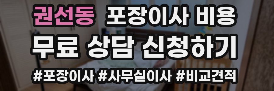 권선동 포장이사 비용