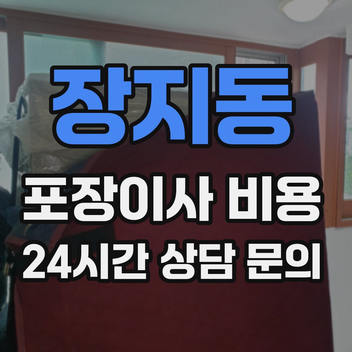 장지동 포장이사 비용