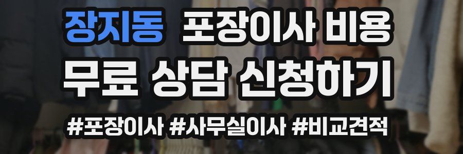 장지동 포장이사 비용