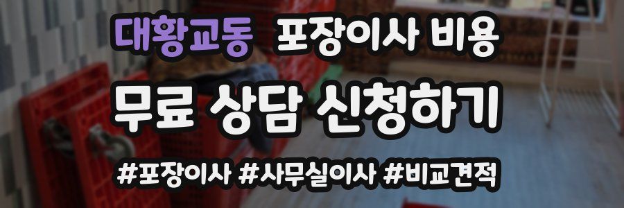 대황교동 포장이사 비용