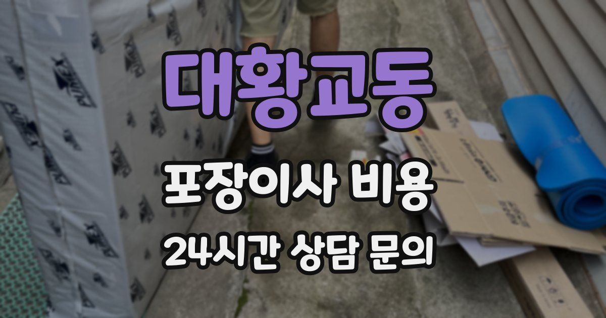 대황교동 포장이사 비용