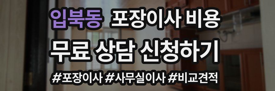 입북동 포장이사 비용