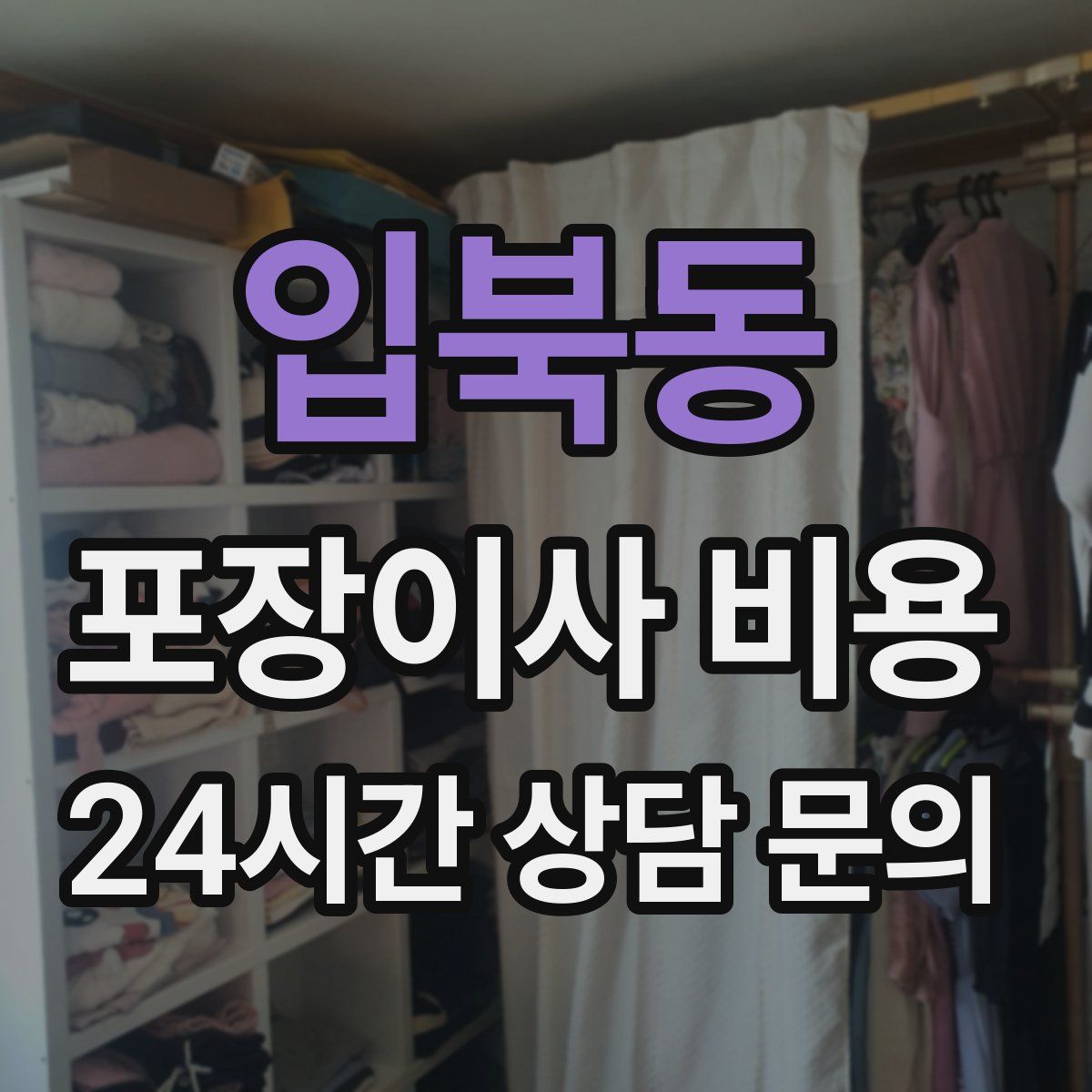 입북동 포장이사 비용