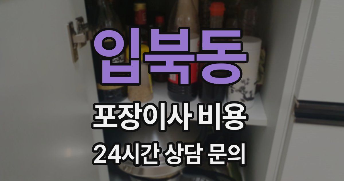 입북동 포장이사 비용