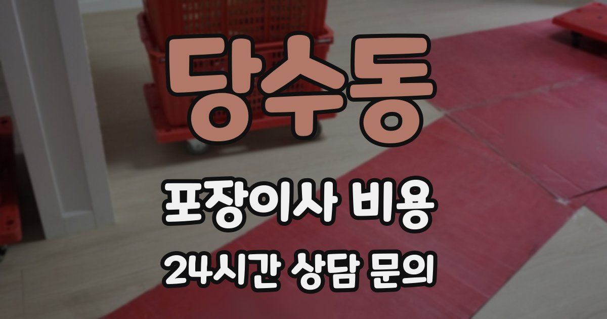 당수동 포장이사 비용