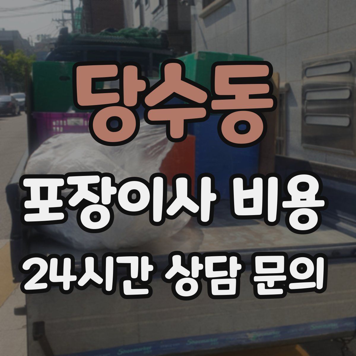 당수동 포장이사 비용