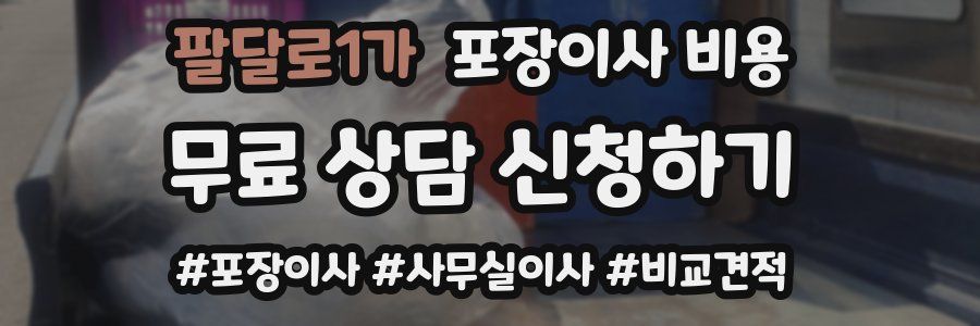 팔달로1가 포장이사 비용