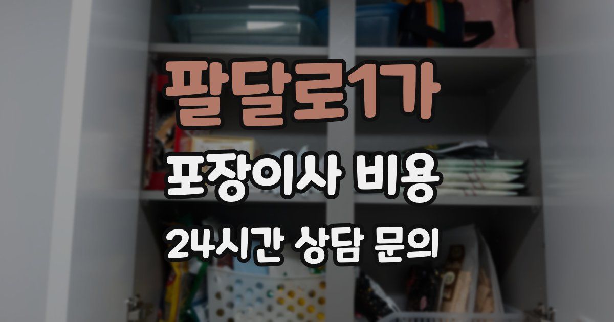 팔달로1가 포장이사 비용