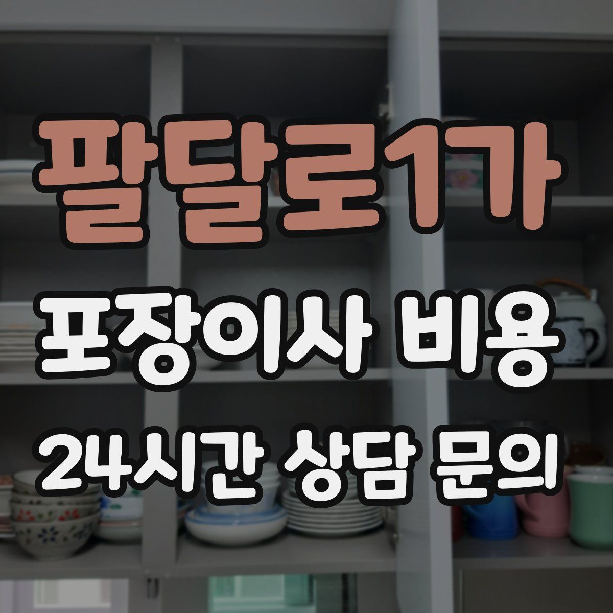 팔달로1가 포장이사 비용