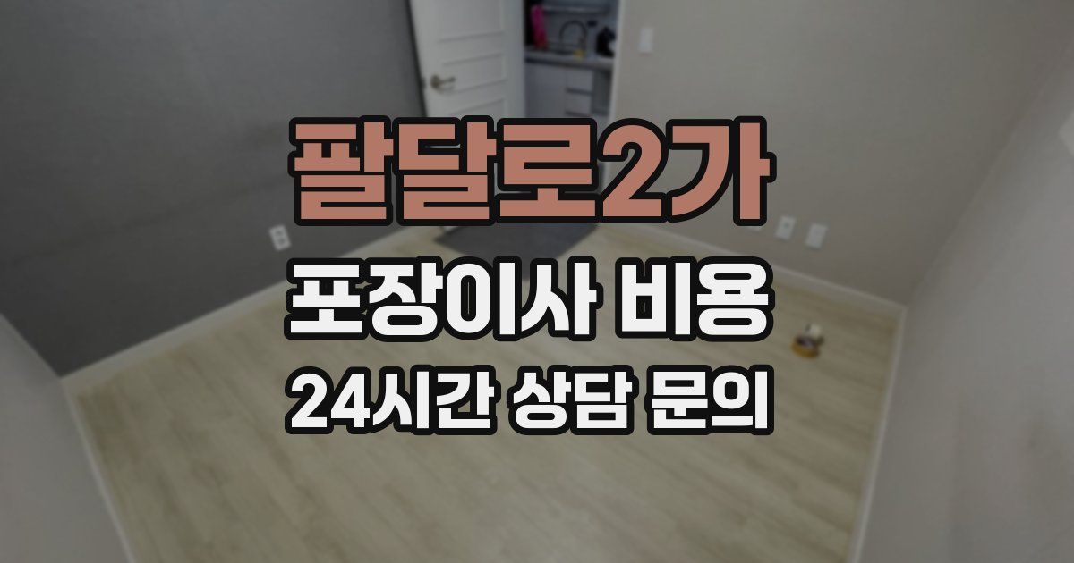 팔달로2가 포장이사 비용