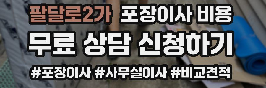 팔달로2가 포장이사 비용