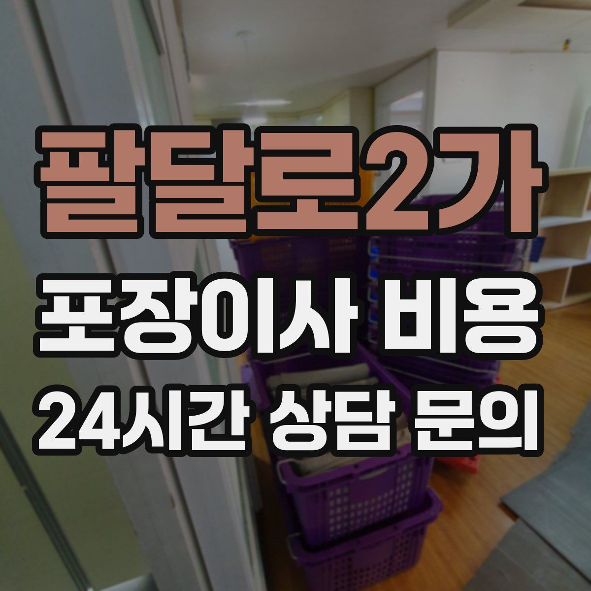 팔달로2가 포장이사 비용