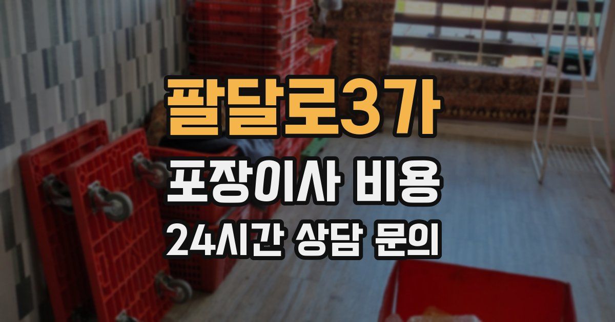 팔달로3가 포장이사 비용