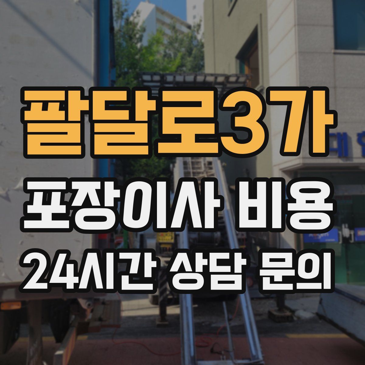 팔달로3가 포장이사 비용