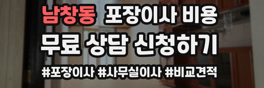 남창동 포장이사 비용