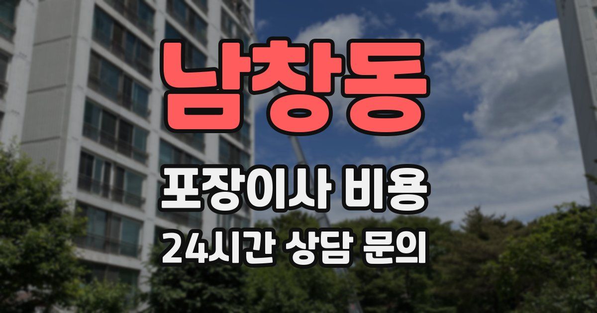 남창동 포장이사 비용
