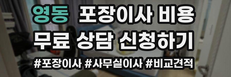 영동 포장이사 비용