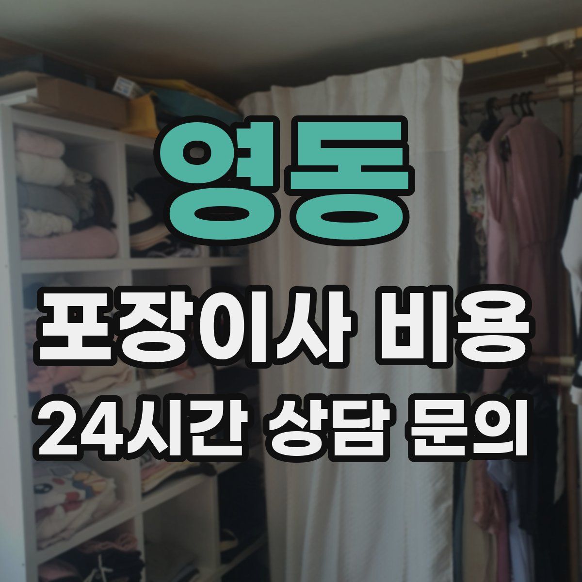 영동 포장이사 비용