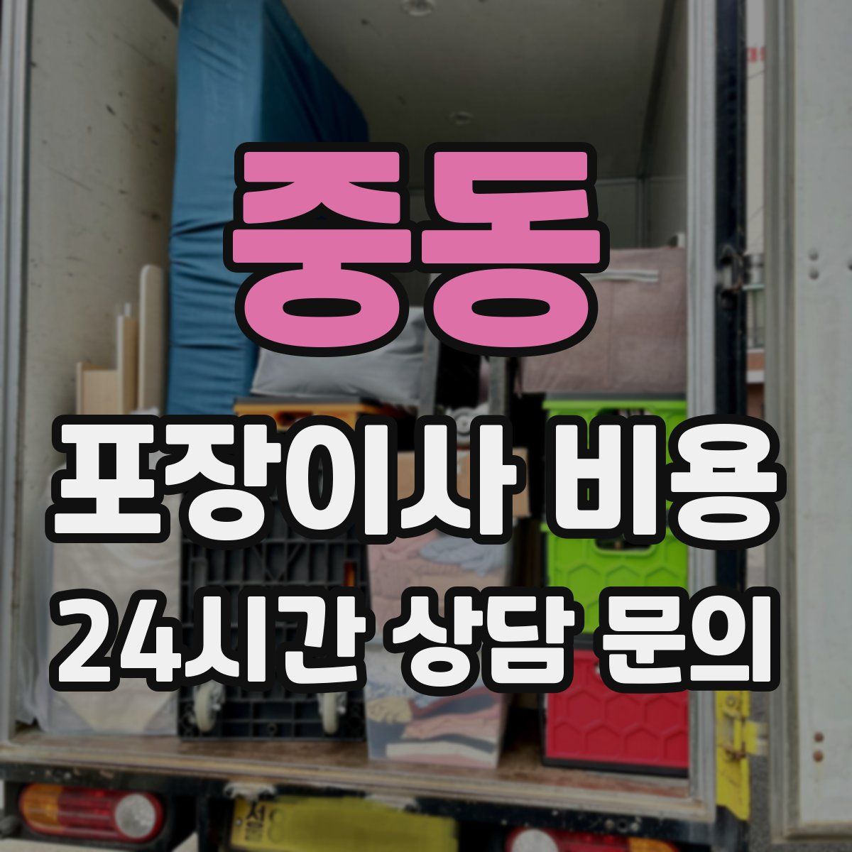 중동 포장이사 비용