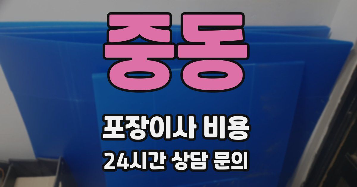 중동 포장이사 비용