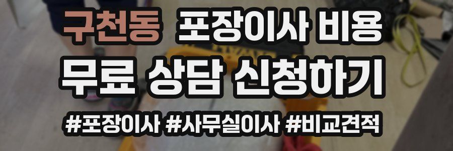 구천동 포장이사 비용