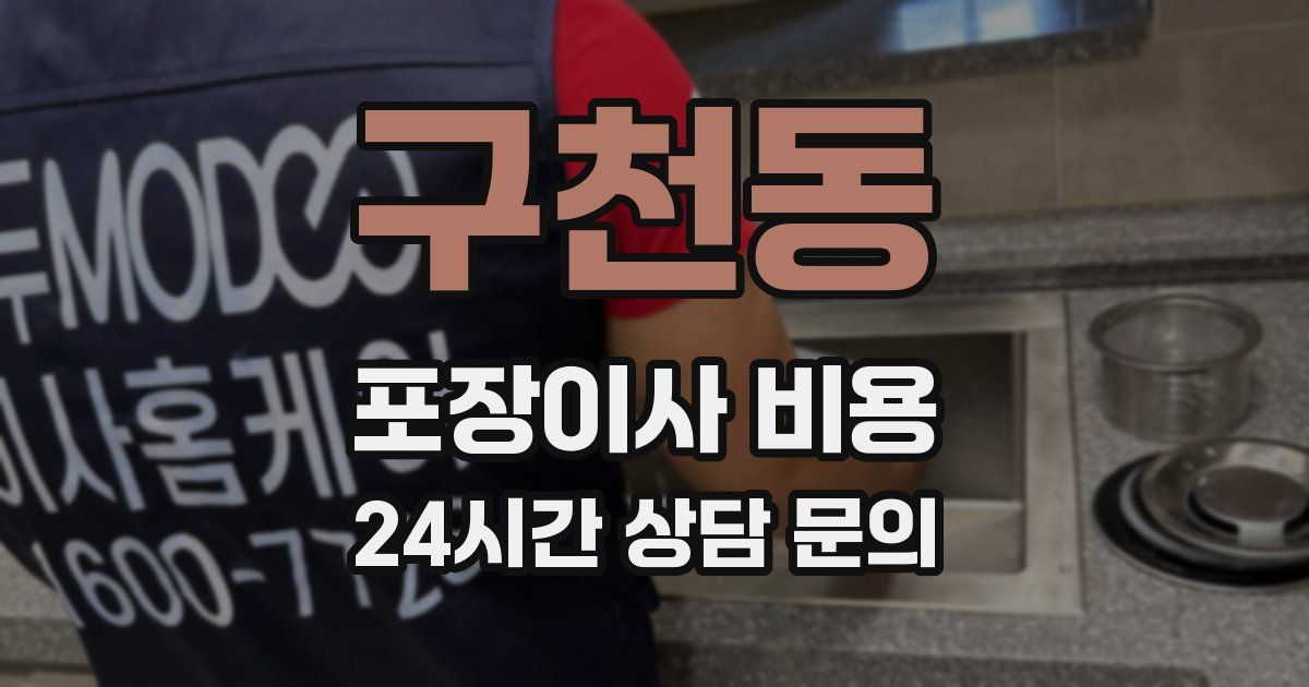 구천동 포장이사 비용