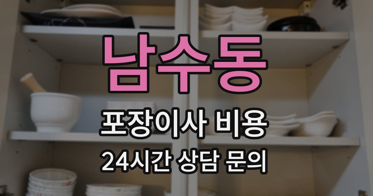 남수동 포장이사 비용