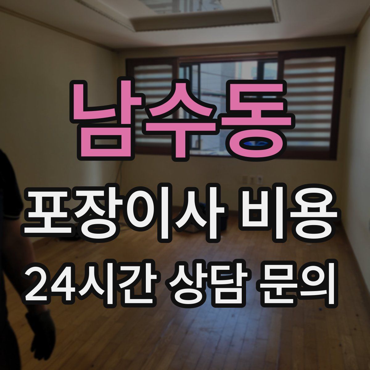 남수동 포장이사 비용