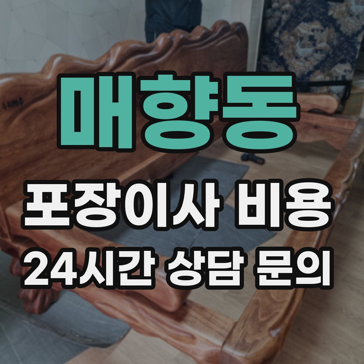 매향동 포장이사 비용