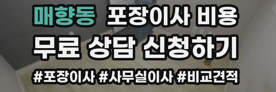 매향동 포장이사 비용