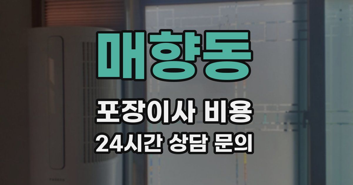 매향동 포장이사 비용