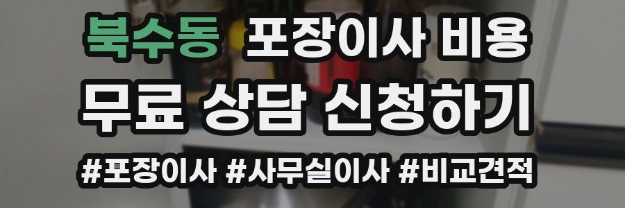 북수동 포장이사 비용