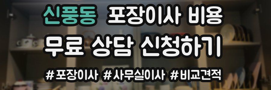 신풍동 포장이사 비용