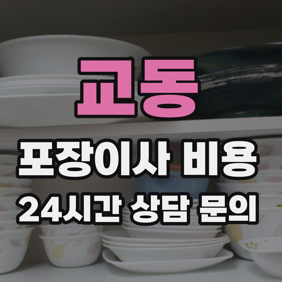 교동 포장이사 비용