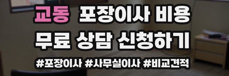 교동 포장이사 비용