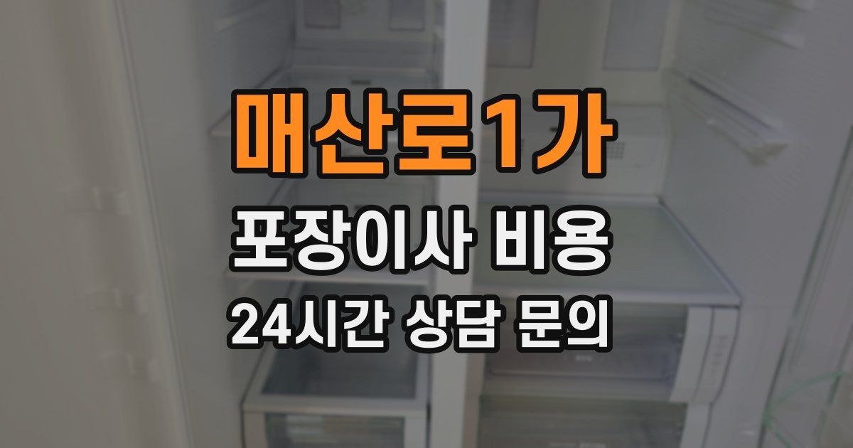 매산로1가 포장이사 비용