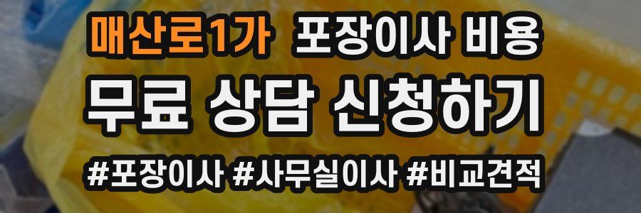 매산로1가 포장이사 비용