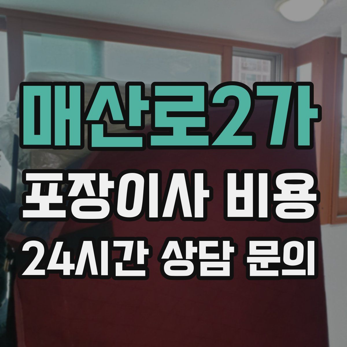 매산로2가 포장이사 비용