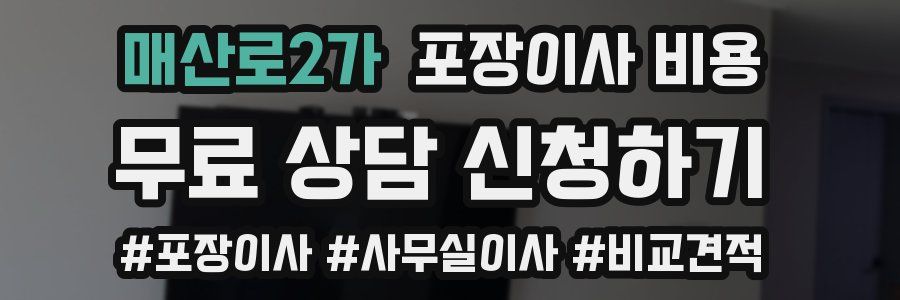 매산로2가 포장이사 비용